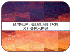 经内镜逆行胰胆管造影(ERCP)及相关技术护理-课件.pptx