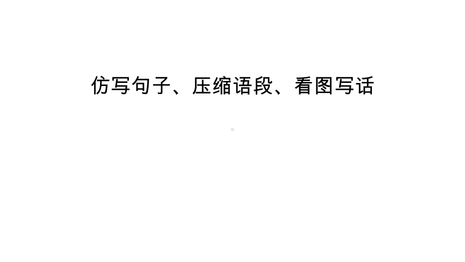 （部）统编版八年级上册《语文》期末专题复习：仿写句子、压缩语段、看图写话ppt课件（共23张PPT）.pptx_第1页