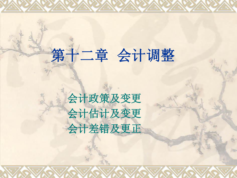 第十二章会计调整课件.ppt_第1页