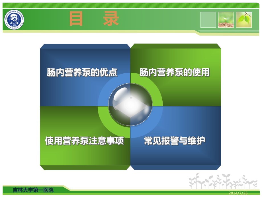 肠内营养泵的临床应用课件.ppt_第2页