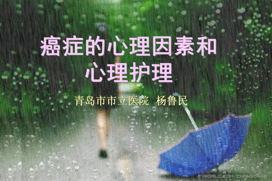 肿瘤的心理因素和心理护理课件.ppt_第1页