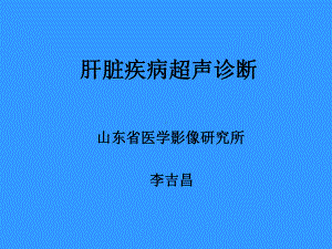 肝脏超声诊断第一部分课件.ppt