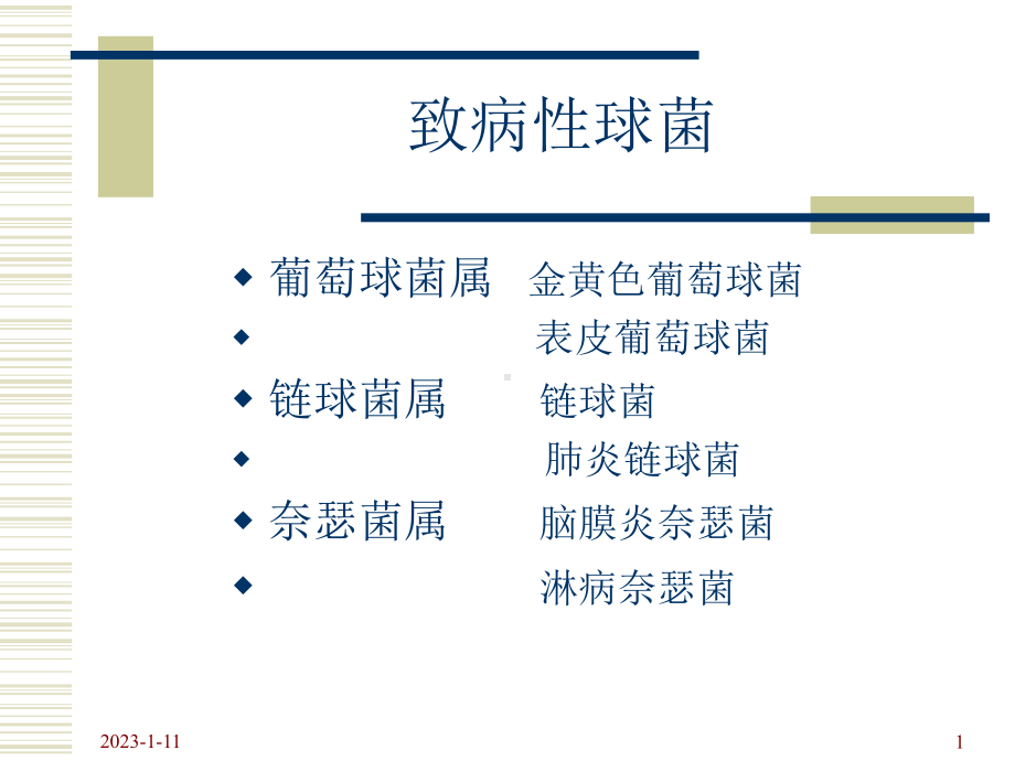 致病性检验临床微生物学-课件.ppt_第1页