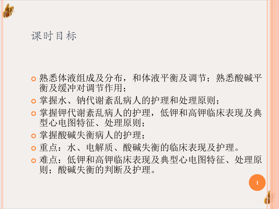 电解质酸碱平衡紊乱病人的护理教材课件.pptx_第1页