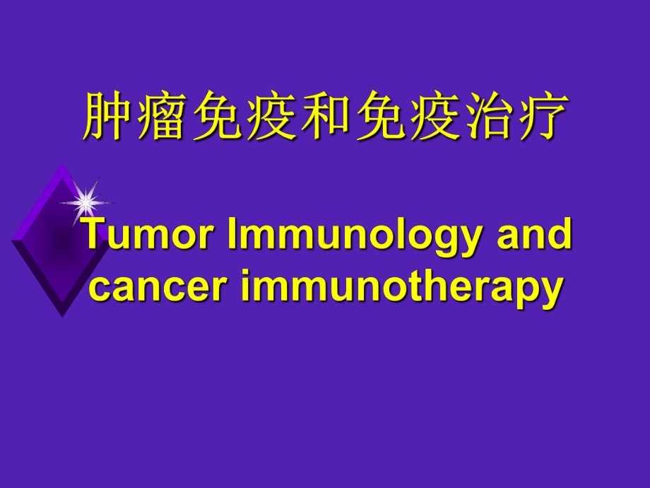 第3讲肿瘤免疫和免疫治疗-Tumor-Immunology课件.ppt_第1页