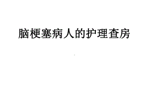 脑梗塞病人的护理查房ppt课件.ppt