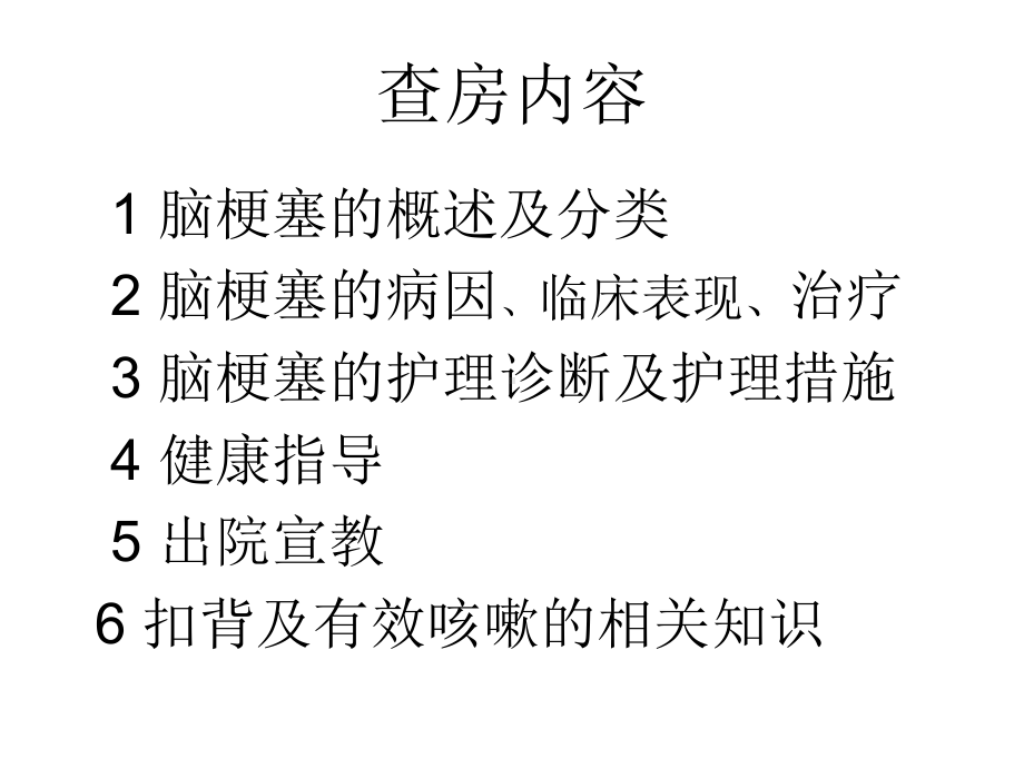 脑梗塞病人的护理查房ppt课件.ppt_第2页