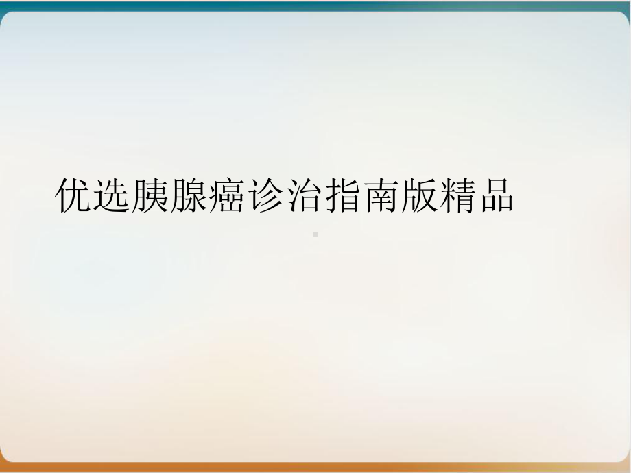 胰腺癌诊治指南示范课件.ppt_第2页