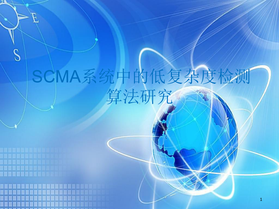 稀疏码多址接入SCMA课件.ppt_第1页