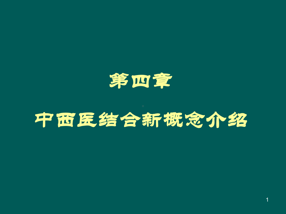 第四章中西医结合新概念介绍课件.ppt_第1页