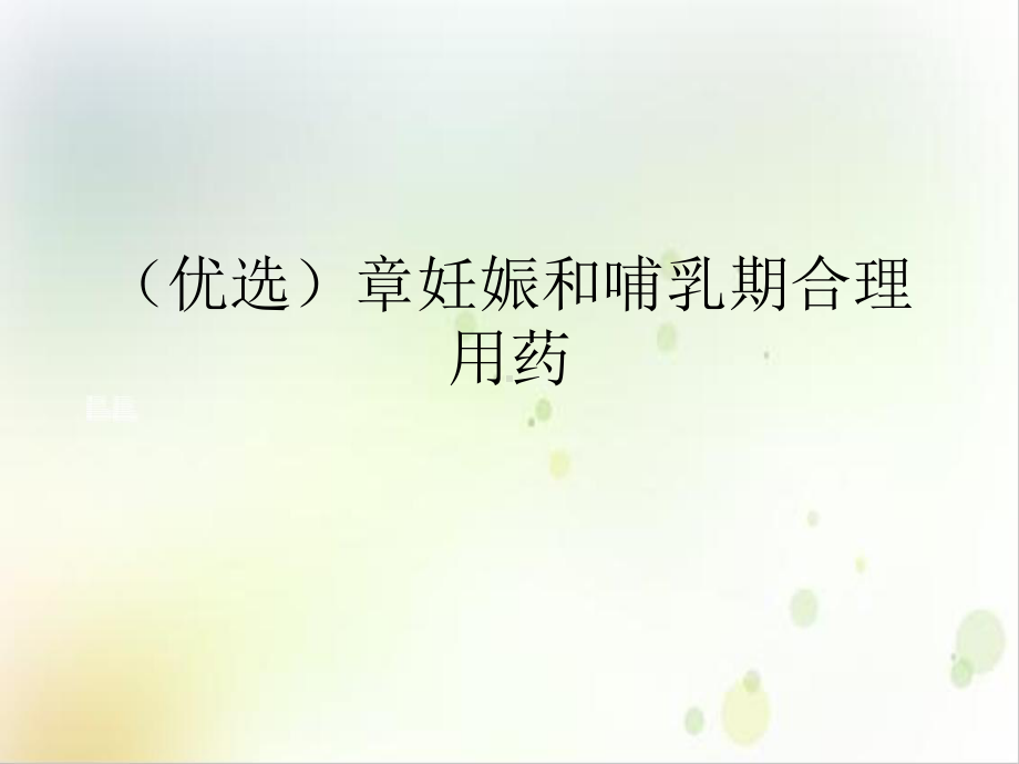 章妊娠和哺乳期合理用药实用版课件.ppt_第2页