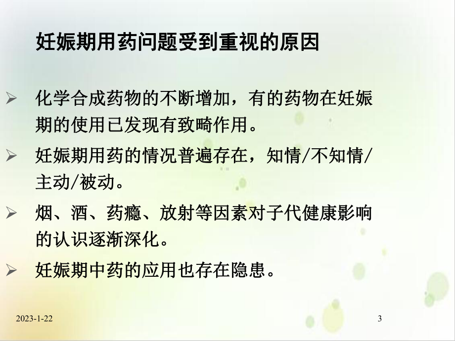 章妊娠和哺乳期合理用药实用版课件.ppt_第3页