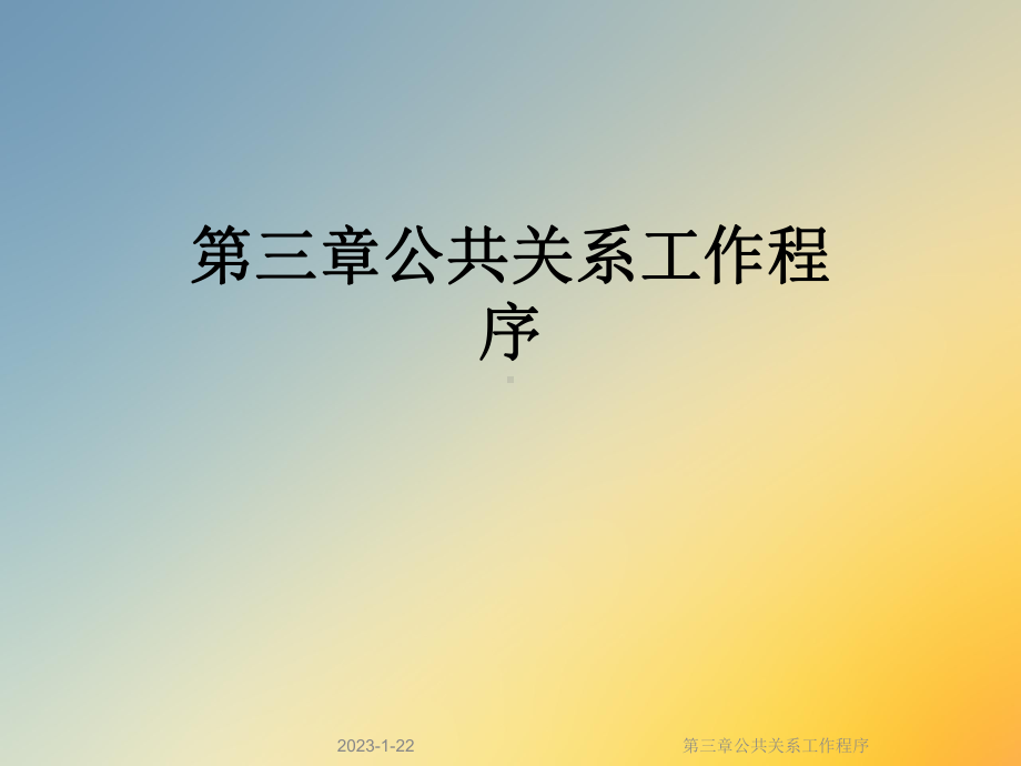 第三章公共关系工作程序课件.ppt_第1页