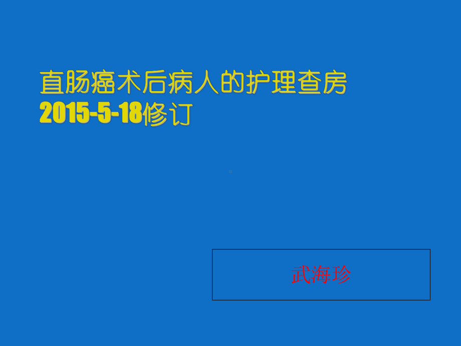 直肠癌的护理课件整理.ppt_第1页