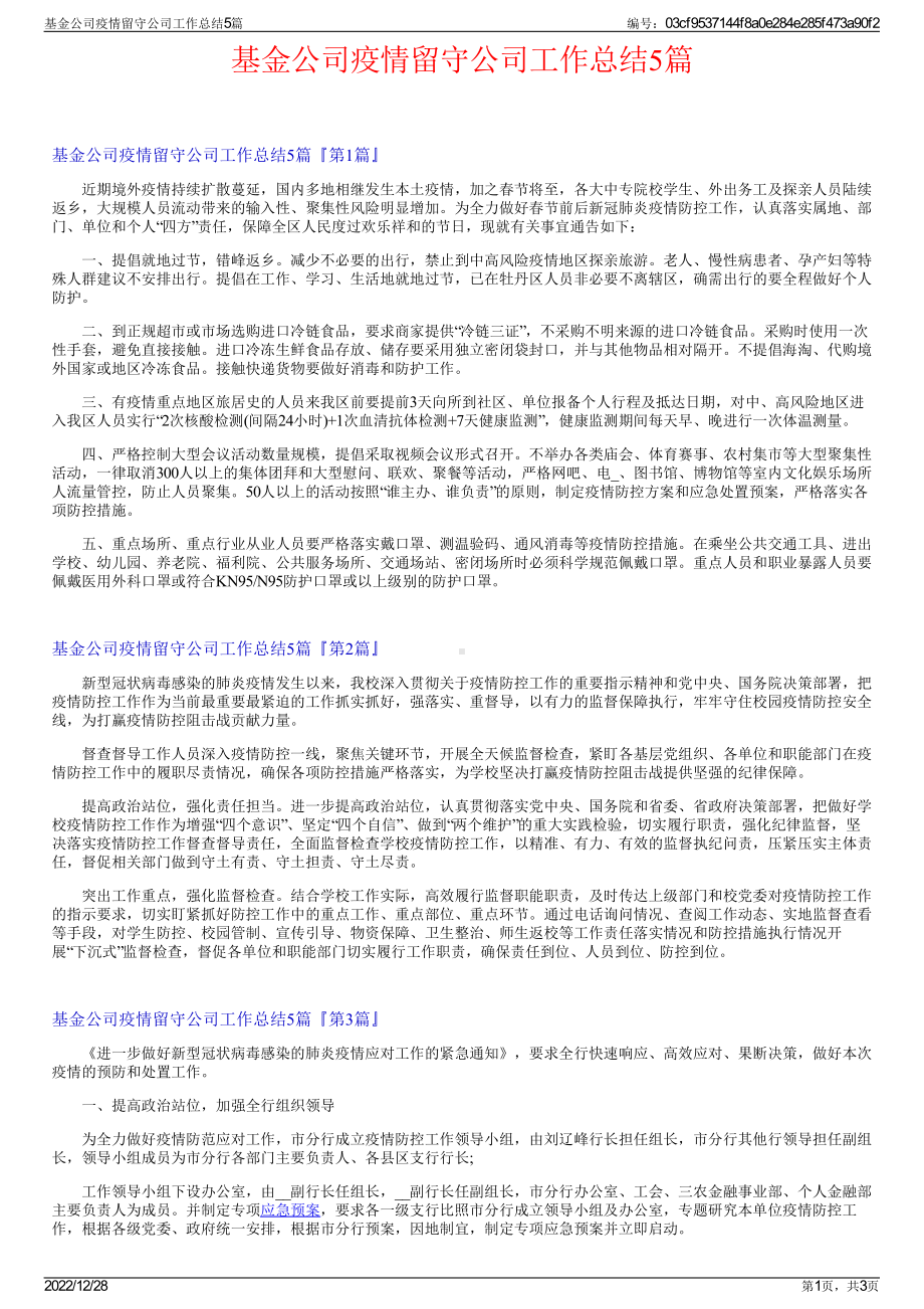 基金公司疫情留守公司工作总结5篇.pdf_第1页