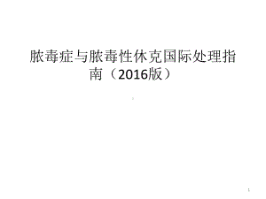 脓毒症与脓毒性休克国际课件.pptx