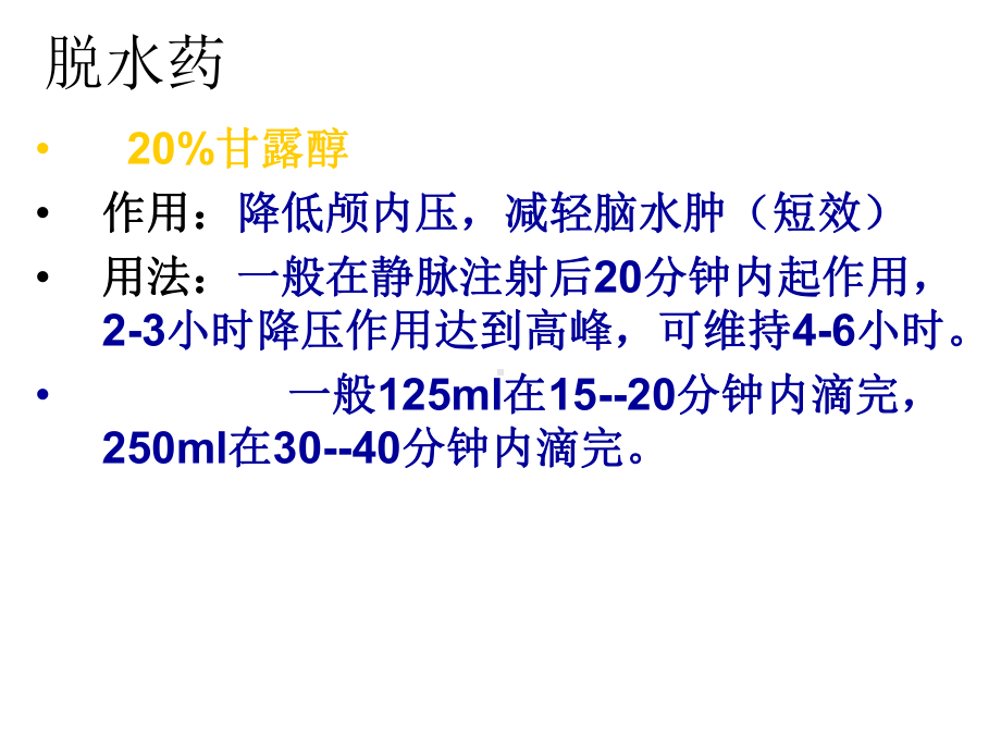 神经外科常用药物课件整理.ppt_第3页