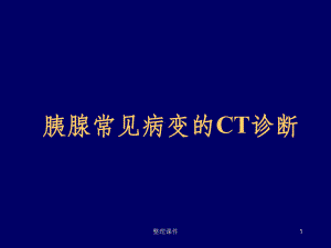 胰腺常见病变的CT诊断课件.ppt