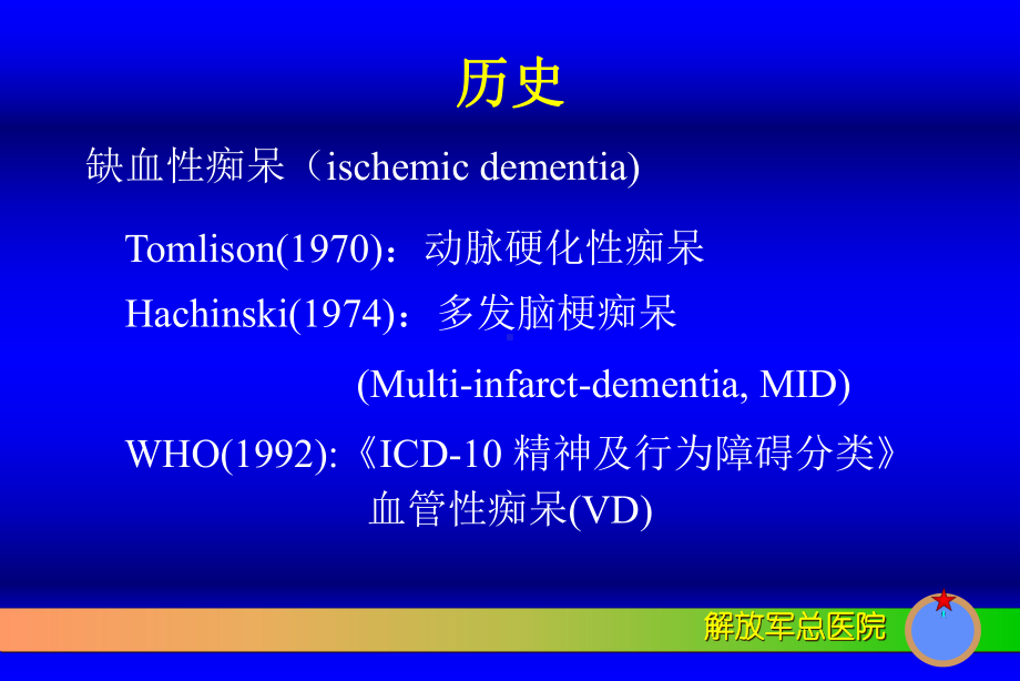 血管性痴呆可编辑课件.ppt_第2页