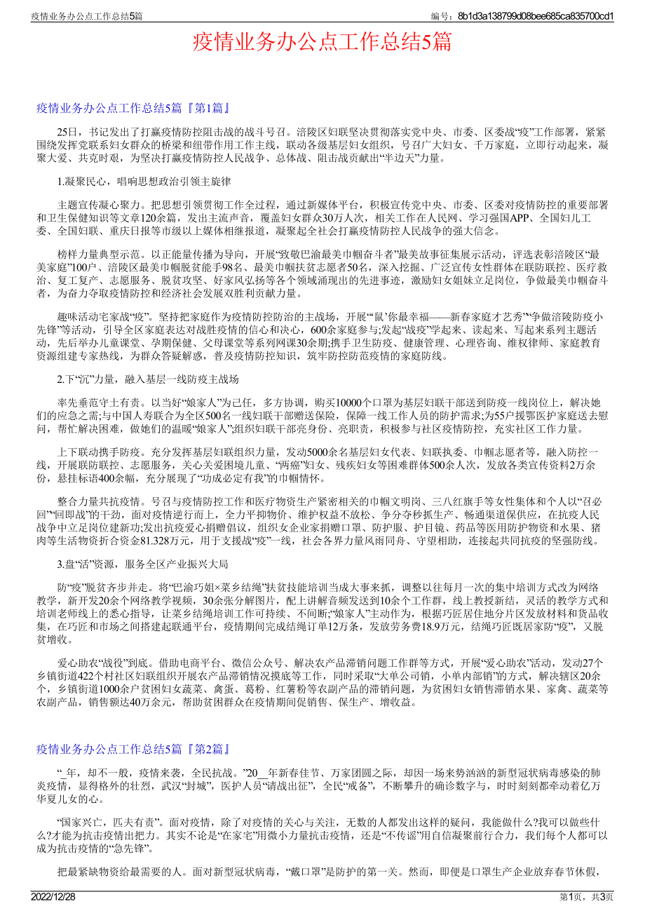 疫情业务办公点工作总结5篇.pdf_第1页