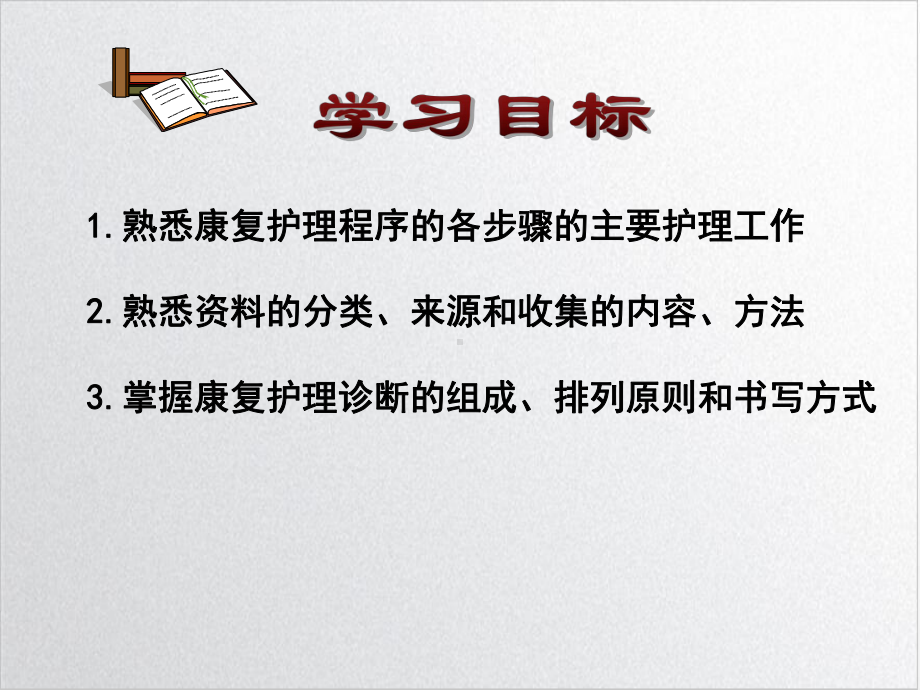 第二章康复护理程序优质课件.ppt_第2页