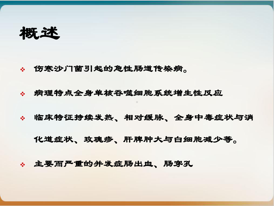 细菌感染一伤寒课件.ppt_第3页