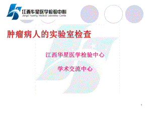 肿瘤病人实验室检查课件.ppt