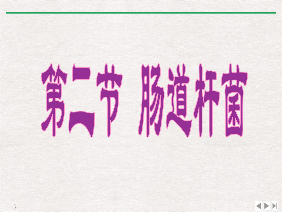 病原生物与免疫学基础常见病原菌肠道杆菌和弧菌属课件(同名798).pptx_第1页