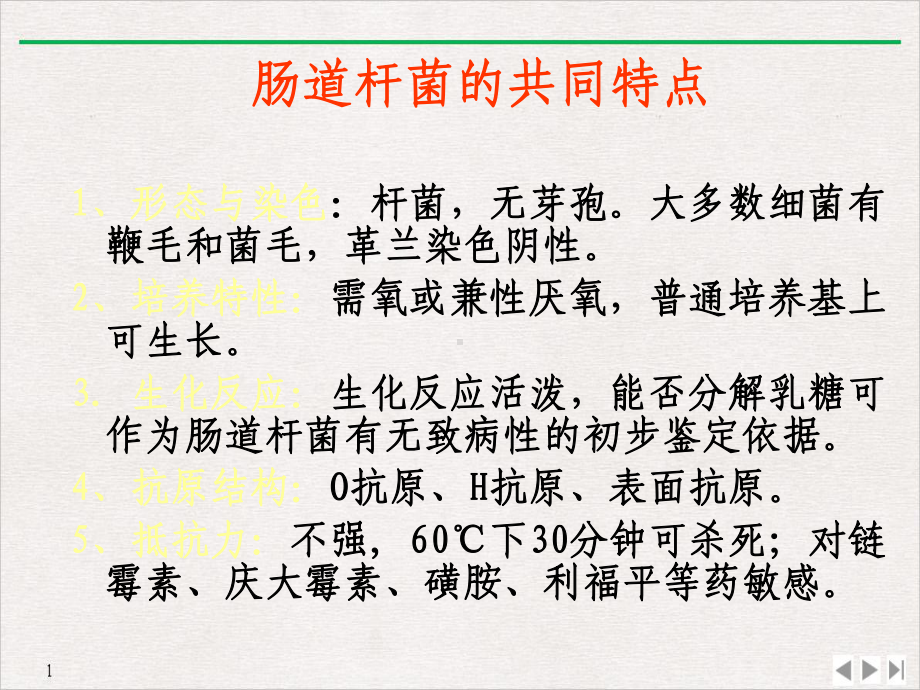 病原生物与免疫学基础常见病原菌肠道杆菌和弧菌属课件(同名798).pptx_第2页