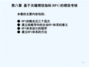 第08章基于关键绩效指标(KPI)的绩效考核课件.ppt