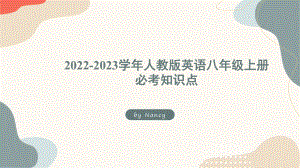 2022新人教版八年级上册《英语》期末复习必考知识点 ppt课件.pptx