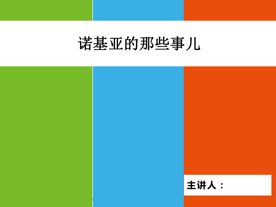 管理学诺基亚的兴衰史(最终版)课件.ppt_第1页