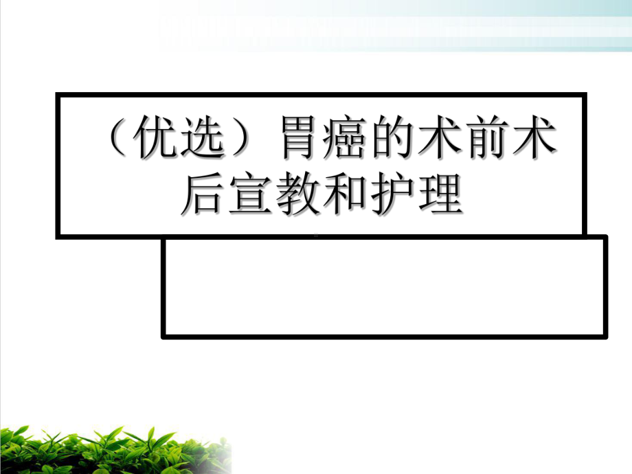 胃癌的术前术后宣教和护理实用版课件.ppt_第2页