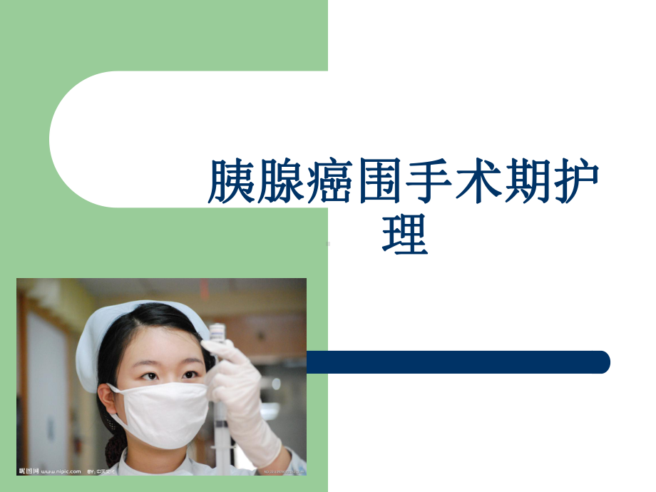 胰腺癌围手术期护理课件.ppt_第1页