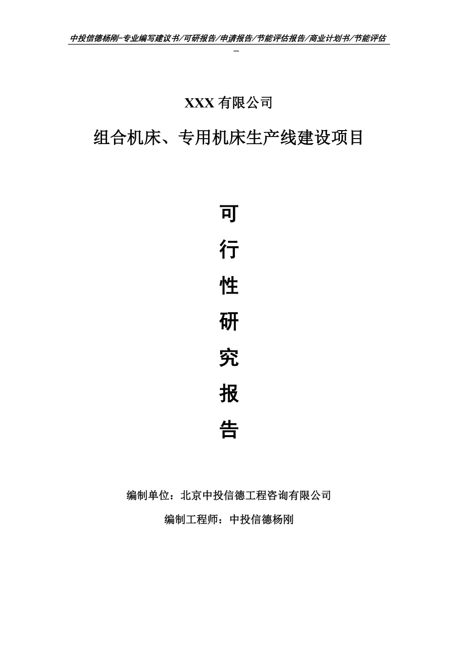 组合机床、专用机床可行性研究报告申请建议书.doc_第1页