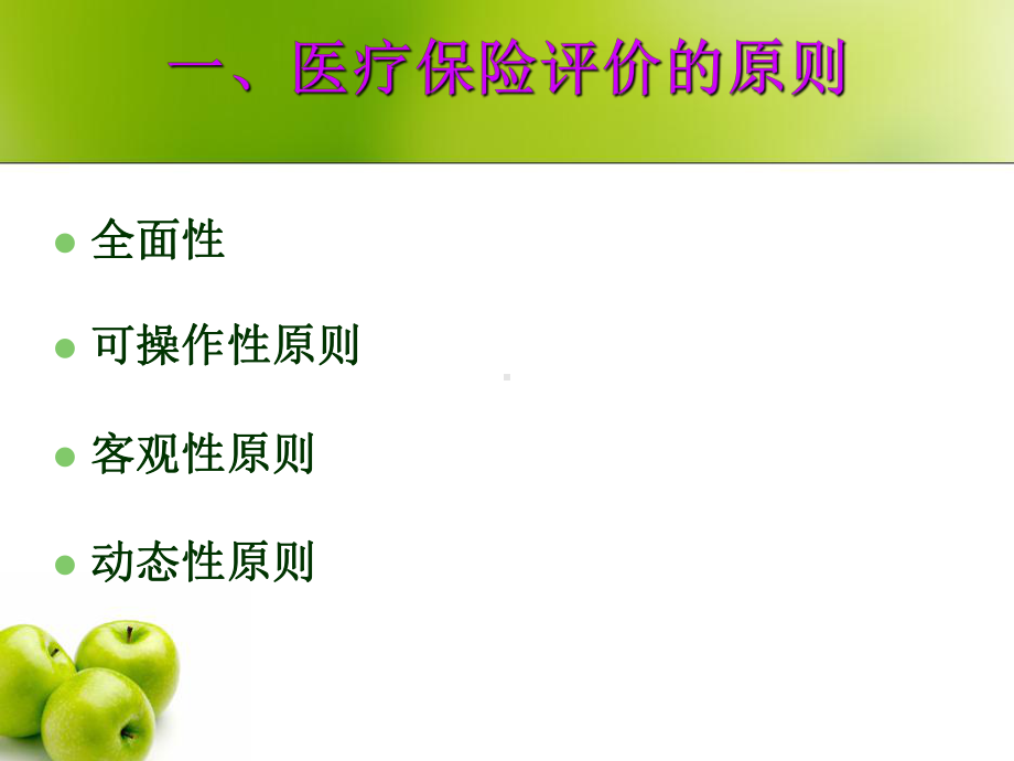 第八章-医疗保险的评价-课件.ppt_第3页