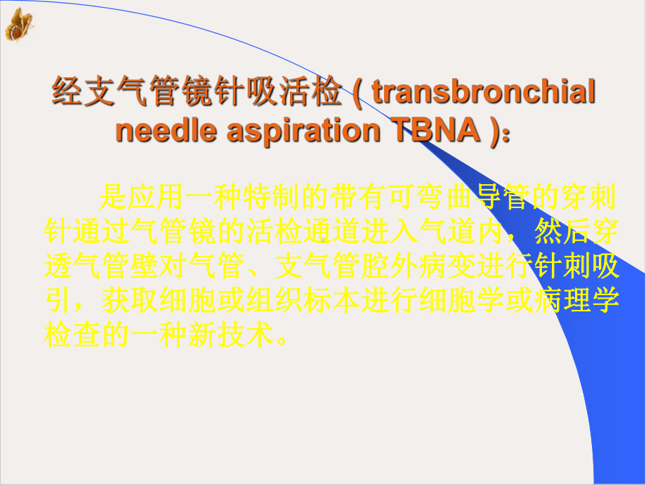 经支气管镜淋巴结针吸活检培训课件.pptx_第1页