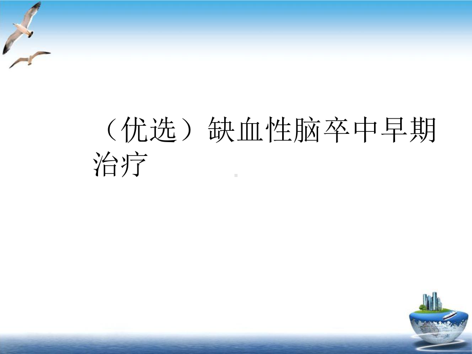 缺血性脑卒中早期治疗培训课件.ppt_第2页