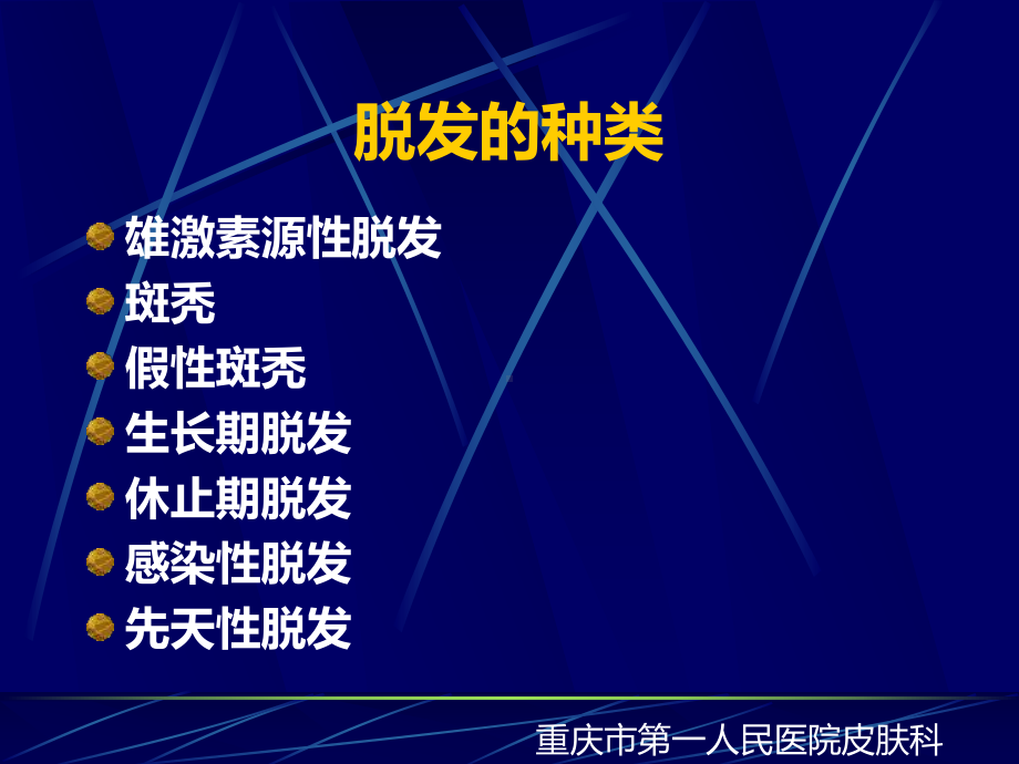 脱发的病因及治疗现状课件.ppt_第2页