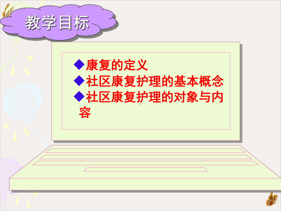 社区残疾人及精神障碍者的康复及护理课件.pptx_第1页