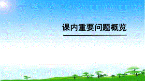 （部）统编版八年级上册《语文》七年级上册期末课内复习ppt课件(共80张PPT).pptx