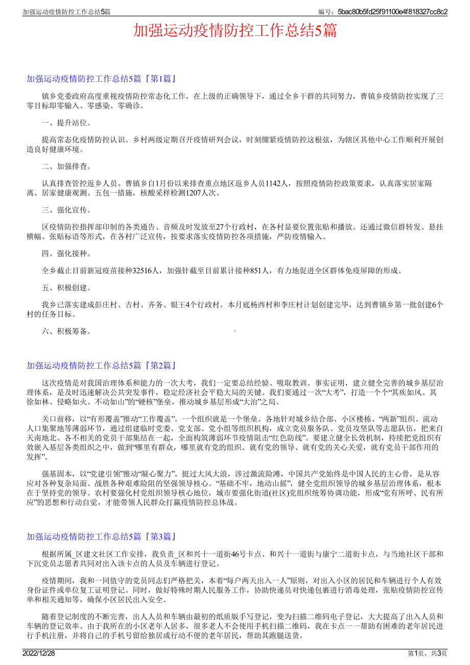 加强运动疫情防控工作总结5篇.pdf_第1页