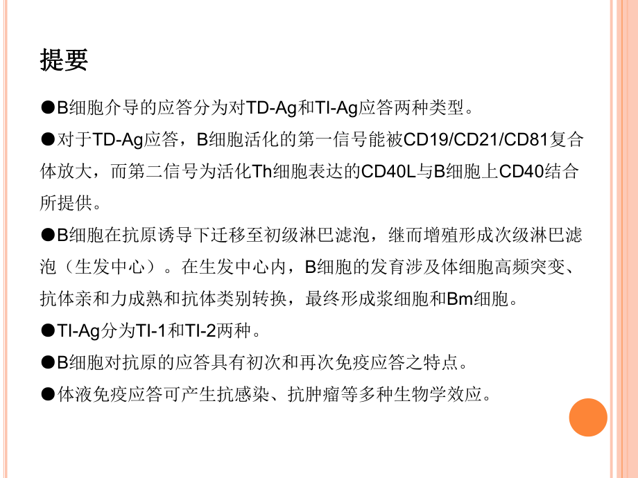 第十四章-B淋巴细胞介导的体液免疫应答-课件.ppt_第2页