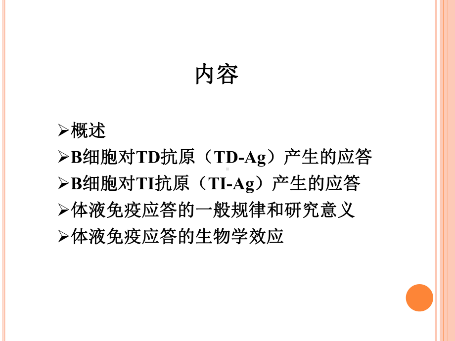 第十四章-B淋巴细胞介导的体液免疫应答-课件.ppt_第3页