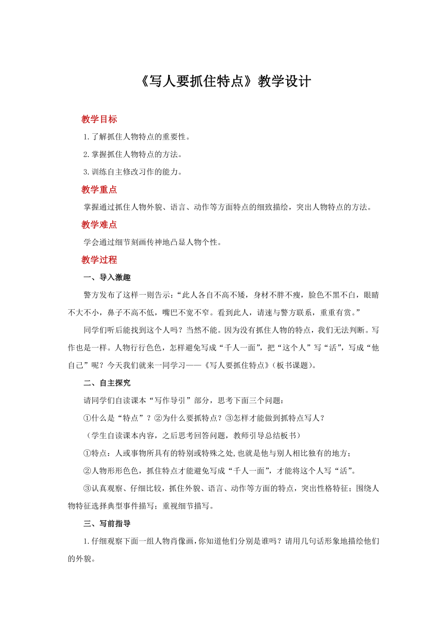 《写人要抓住特点》授课教学设计.pdf_第1页