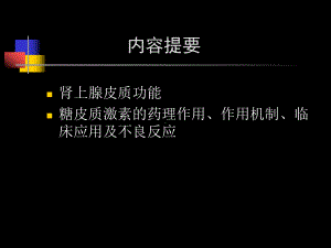 肾上腺皮质激素类药物修课件整理.ppt