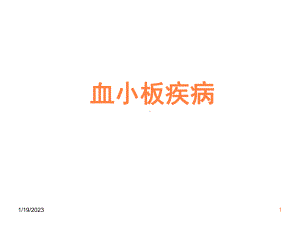 血小板疾病课件.ppt