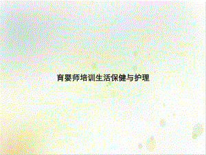 育婴师生活保健与护理课件.ppt