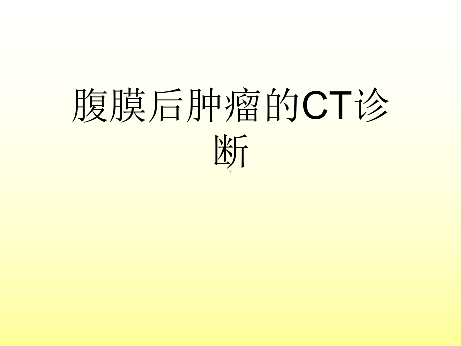 腹膜后肿瘤的CT的诊断课件.ppt_第1页