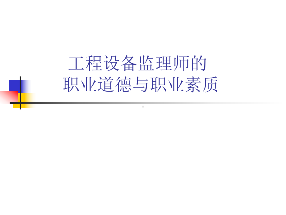 监理职业道德教学课件.pptx_第1页